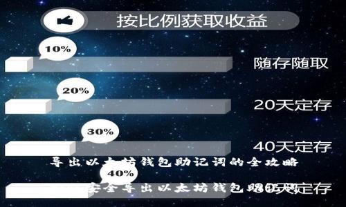 导出以太坊钱包助记词的全攻略

如何安全导出以太坊钱包助记词