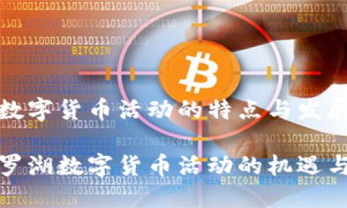 罗湖数字货币活动的特点与发展前景

探索罗湖数字货币活动的机遇与挑战